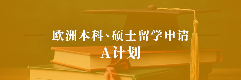 欧洲本科、硕士申请—A计划