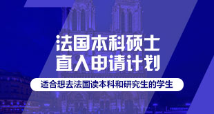 法国本科/硕士申请计划