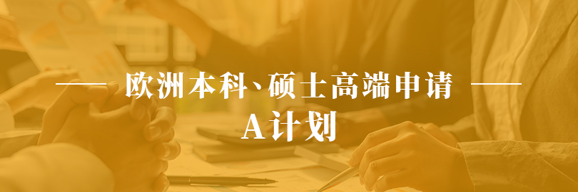 欧洲本科、硕士高端申请—A计划