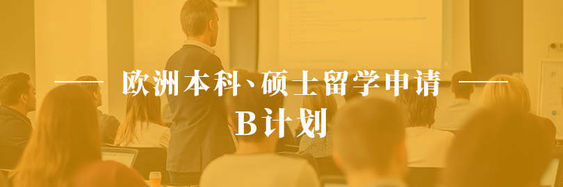 欧洲本科、硕士留学申请—B计划