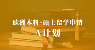 欧洲本科、硕士申请—A计划