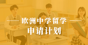 欧洲中学留学—申请计划