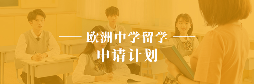 欧洲中学留学—申请计划