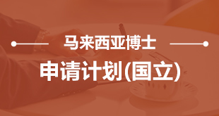 马来西亚博士申请（国立）