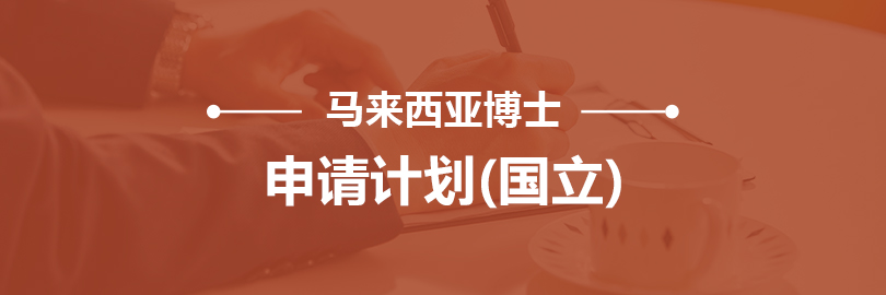 马来西亚博士申请（国立）