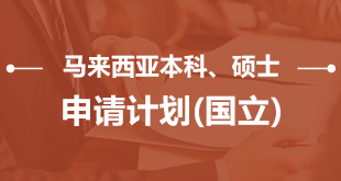 马来西亚本科、硕士申请（国立）
