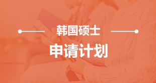 韩国-硕士申请计划