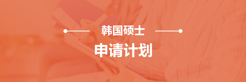韩国-硕士申请计划