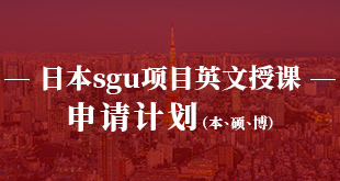 日本sgu项目英文授课—申请计划(本、硕、博)