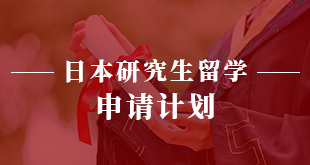 日本研究生留学—申请计划