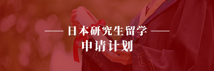 日本研究生留学—申请计划