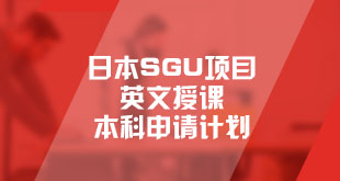 日本SGU项目英文授课本科申请计划