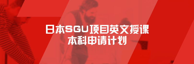 日本SGU项目英文授课本科申请计划