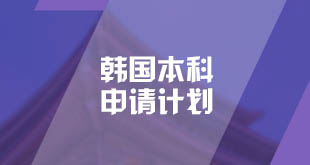 韩国-本科申请计划