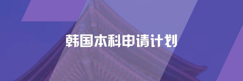 韩国-本科申请计划