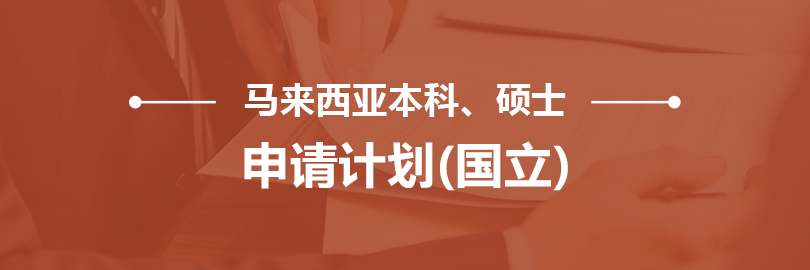 马来西亚本科、硕士申请（国立）
