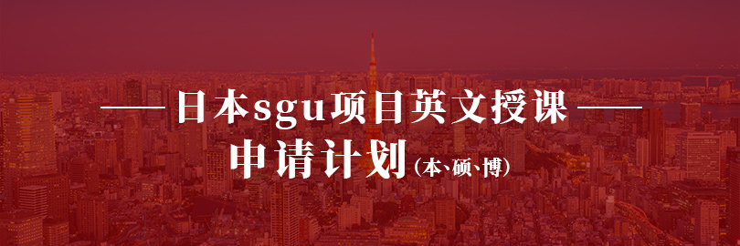 日本sgu项目英文授课—申请计划(本、硕、博)