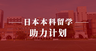 日本本科留学—助力计划