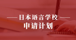 日本语言学校—申请计划