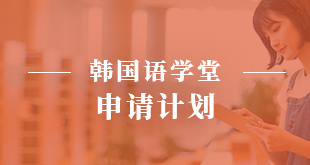 韩国语学堂—申请计划