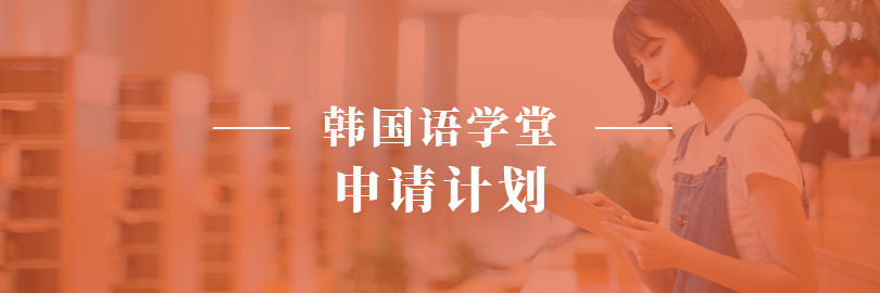 韩国语学堂—申请计划