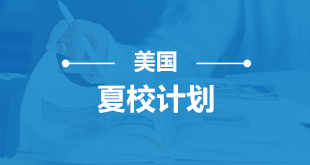 美国-夏校计划