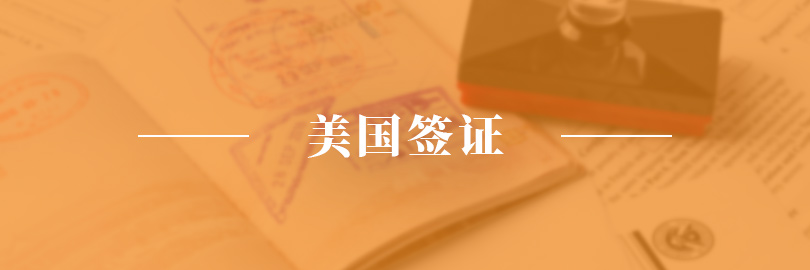 美国签证申请服务