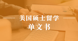 美国硕士留学—单文书