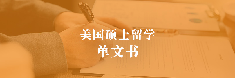 美国硕士留学—单文书