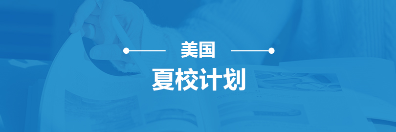 美国-夏校计划