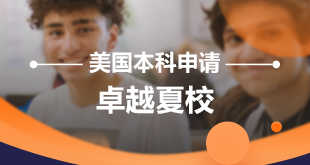 美国本科申请—卓越夏校