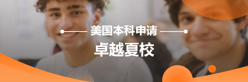 美国本科申请—卓越夏校