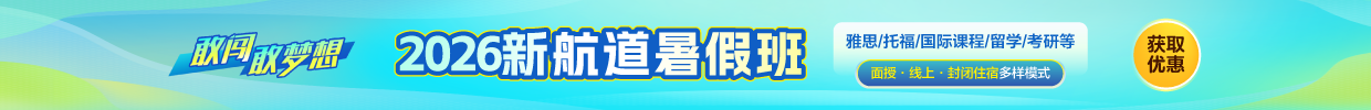 2026新航道暑假班