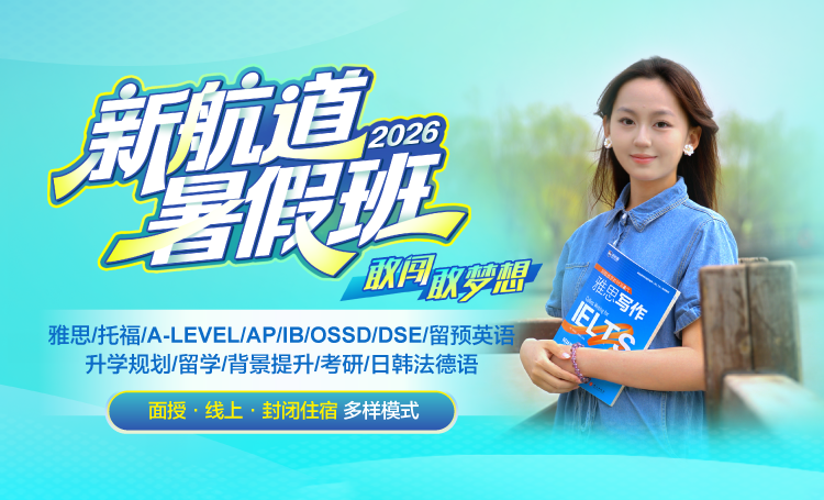 2026新航道暑假班