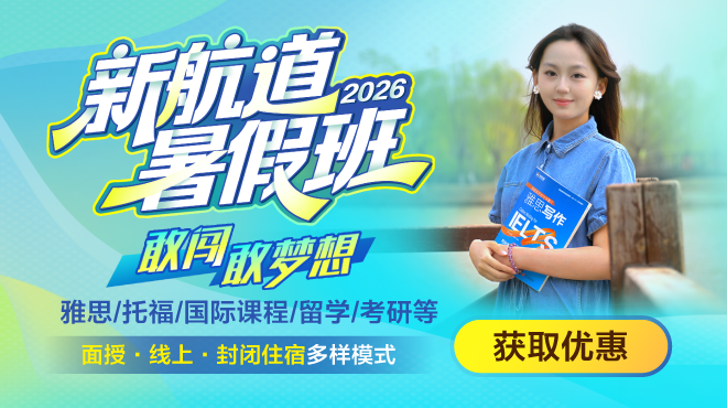 2026新航道暑假班