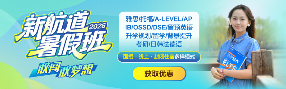 2026新航道暑假班