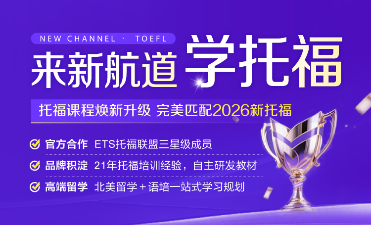 新航道托福