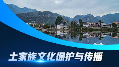 土家族文化保护与传播