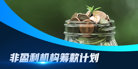 非营利组织筹款计划