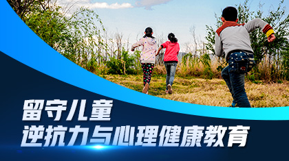 留守儿童抗逆力与心理健康教育