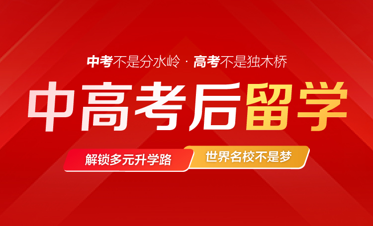 中 高 考后留学
