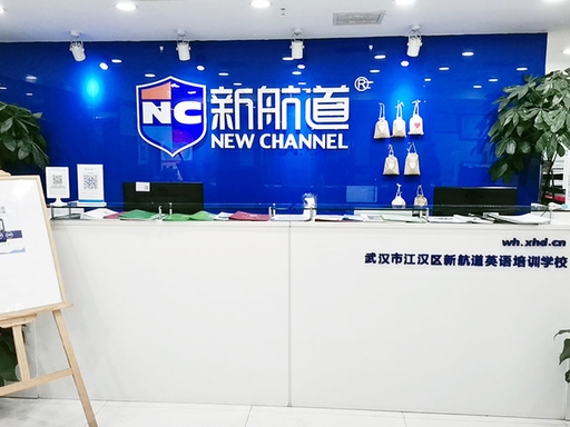 武汉新航道校区