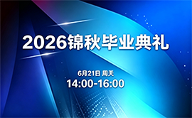 2026锦秋毕业典礼