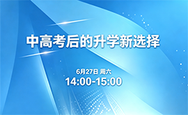 中 高 考 后 的升学新选择