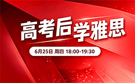 高 考 后 学雅思
