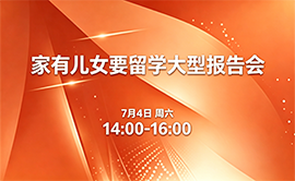 家有儿女要留学大型报告会