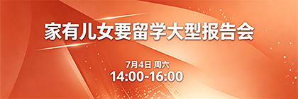 家有儿女要留学大型报告会