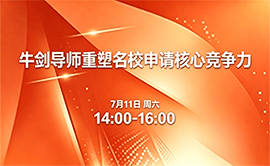 牛剑导师 重 塑 名 校 申请核心竞争力