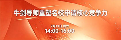 牛剑导师 重 塑 名 校 申请核心竞争力