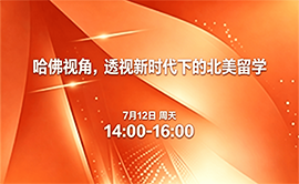 哈佛视角，透视新时代下的北美留学